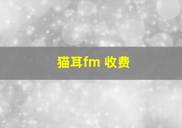 猫耳fm 收费